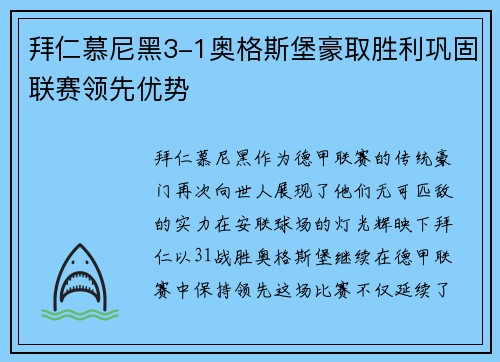 拜仁慕尼黑3-1奥格斯堡豪取胜利巩固联赛领先优势