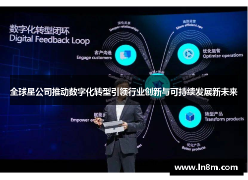 全球星公司推动数字化转型引领行业创新与可持续发展新未来